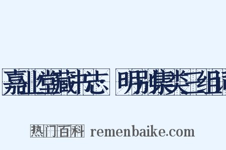 嘉业堂藏书志·明别集类三组词是什么意思的图片